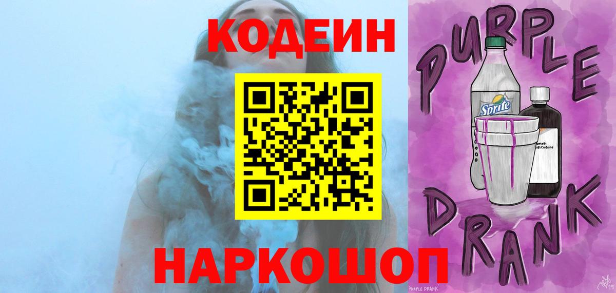Кодеин напиток Lean (лин) Хабаровск