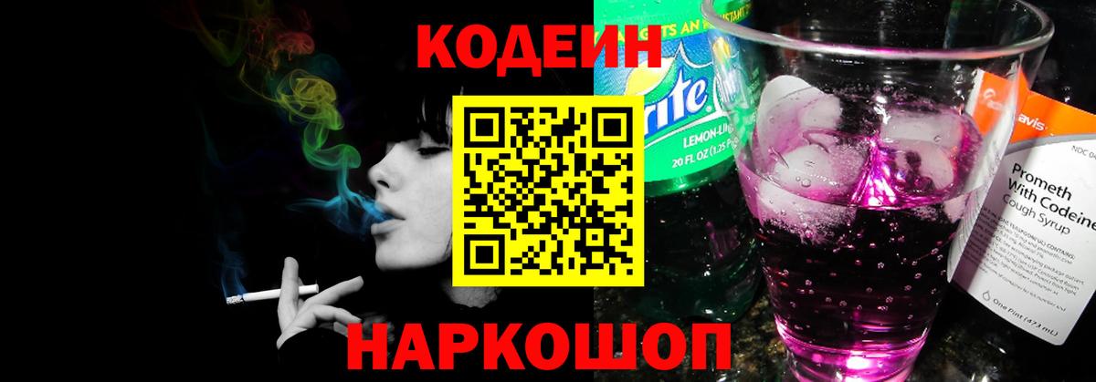 Кодеин Purple Drank  Кодеин Purple Drank  Хабаровск  Вход с VPN 